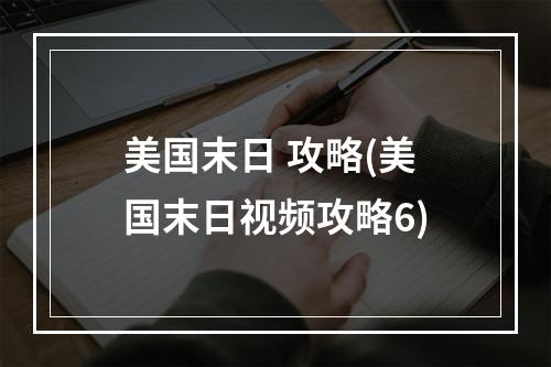 美国末日 攻略(美国末日视频攻略6)