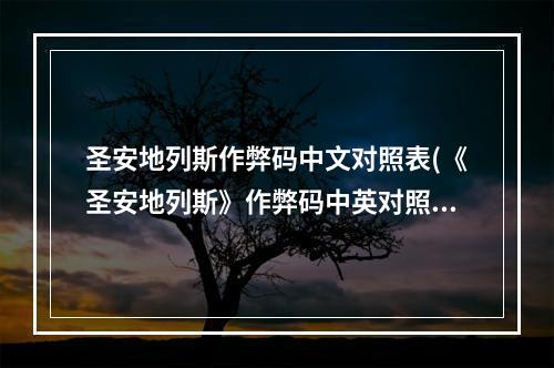 圣安地列斯作弊码中文对照表(《圣安地列斯》作弊码中英对照)