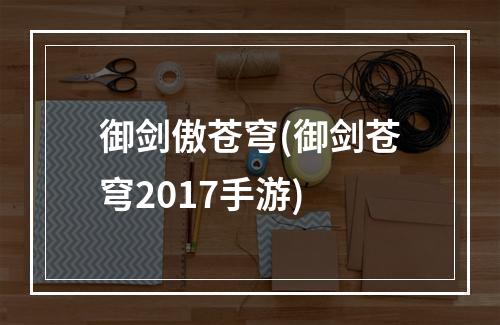 御剑傲苍穹(御剑苍穹2017手游)