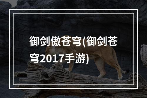 御剑傲苍穹(御剑苍穹2017手游)