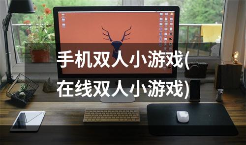 手机双人小游戏(在线双人小游戏)