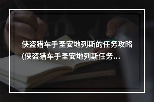 侠盗猎车手圣安地列斯的任务攻略(侠盗猎车手圣安地列斯任务攻略)