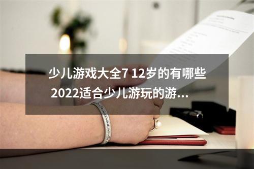 少儿游戏大全7 12岁的有哪些 2022适合少儿游玩的游戏(少儿游戏大全7 12岁的有哪些 2022适合少儿游玩的游戏)