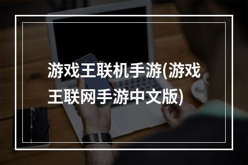 游戏王联机手游(游戏王联网手游中文版)