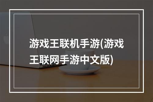 游戏王联机手游(游戏王联网手游中文版)