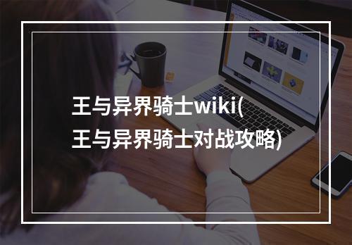 王与异界骑士wiki(王与异界骑士对战攻略)