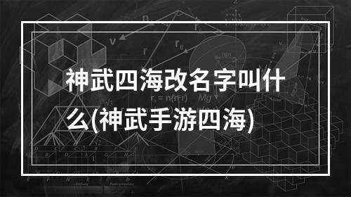 神武四海改名字叫什么(神武手游四海)