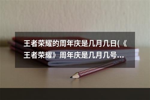 王者荣耀的周年庆是几月几日(《王者荣耀》周年庆是几月几号 王者荣耀 )