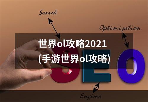 世界ol攻略2021(手游世界ol攻略)