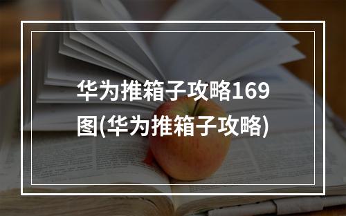 华为推箱子攻略169图(华为推箱子攻略)