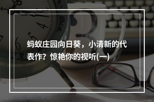 蚂蚁庄园向日葵，小清新的代表作？惊艳你的视听(一)