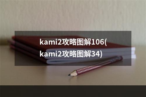 kami2攻略图解106(kami2攻略图解34)