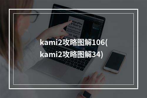 kami2攻略图解106(kami2攻略图解34)