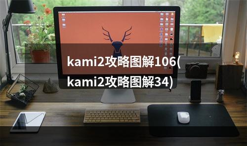 kami2攻略图解106(kami2攻略图解34)