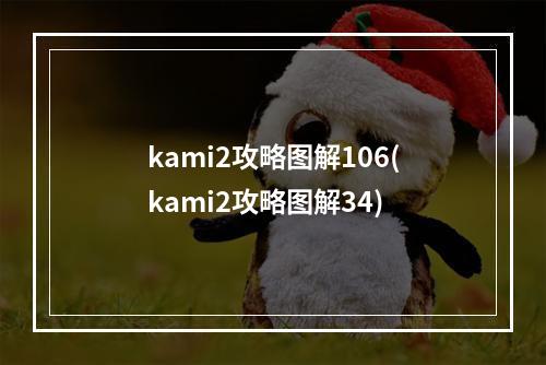 kami2攻略图解106(kami2攻略图解34)