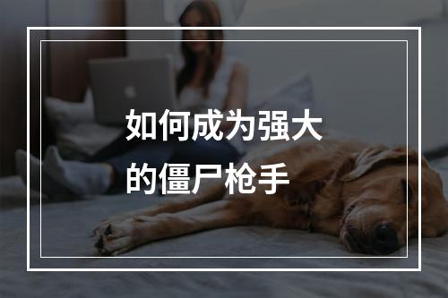 如何成为强大的僵尸枪手