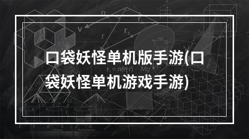 口袋妖怪单机版手游(口袋妖怪单机游戏手游)