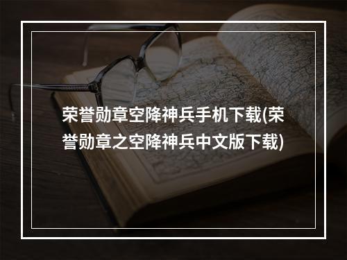 荣誉勋章空降神兵手机下载(荣誉勋章之空降神兵中文版下载)