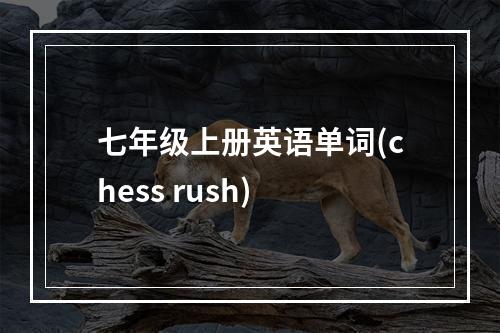 七年级上册英语单词(chess rush)