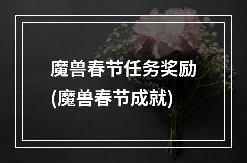 魔兽春节任务奖励(魔兽春节成就)