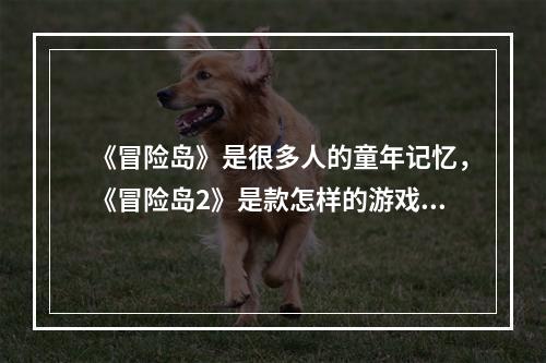 《冒险岛》是很多人的童年记忆，《冒险岛2》是款怎样的游戏？(回忆冒险岛)