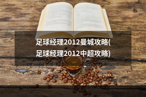 足球经理2012曼城攻略(足球经理2012中超攻略)