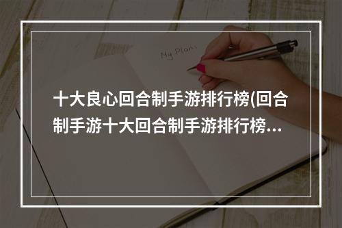 十大良心回合制手游排行榜(回合制手游十大回合制手游排行榜)