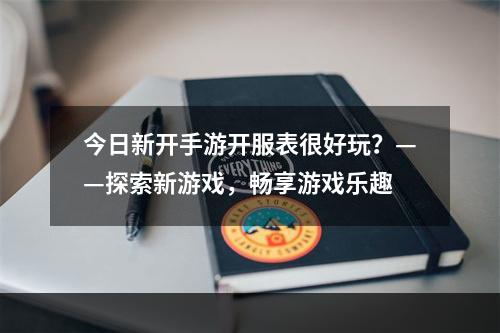 今日新开手游开服表很好玩？——探索新游戏，畅享游戏乐趣