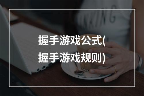 握手游戏公式(握手游戏规则)