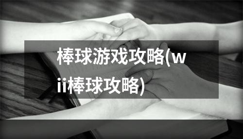 棒球游戏攻略(wii棒球攻略)