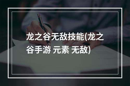 龙之谷无敌技能(龙之谷手游 元素 无敌)