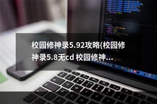 校园修神录5.92攻略(校园修神录5.8无cd 校园修神录神奇的箱子无CD方法)