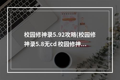 校园修神录5.92攻略(校园修神录5.8无cd 校园修神录神奇的箱子无CD方法)