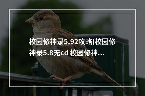 校园修神录5.92攻略(校园修神录5.8无cd 校园修神录神奇的箱子无CD方法)