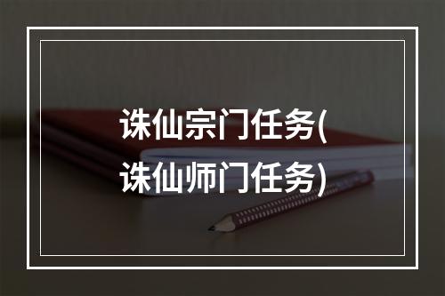 诛仙宗门任务(诛仙师门任务)