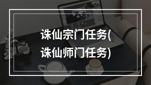 诛仙宗门任务(诛仙师门任务)