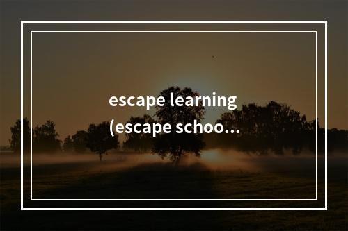 escape learning(escape school 攻略)