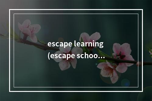 escape learning(escape school 攻略)