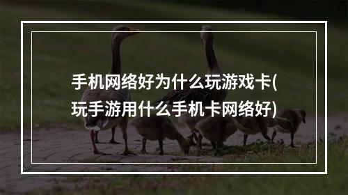 手机网络好为什么玩游戏卡(玩手游用什么手机卡网络好)