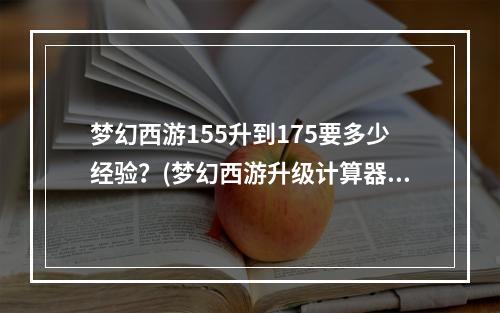 梦幻西游155升到175要多少经验？(梦幻西游升级计算器)