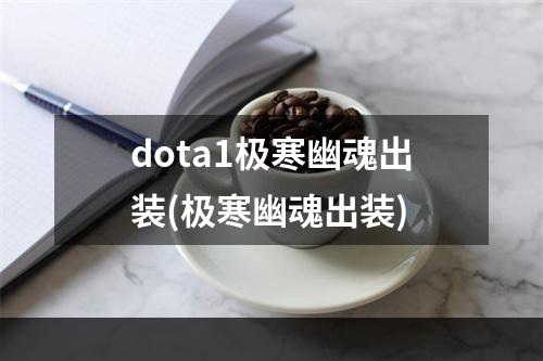 dota1极寒幽魂出装(极寒幽魂出装)