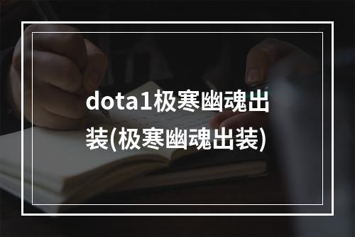 dota1极寒幽魂出装(极寒幽魂出装)