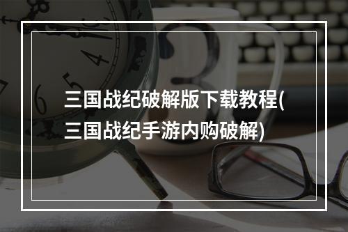 三国战纪破解版下载教程(三国战纪手游内购破解)