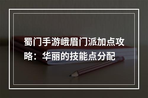 蜀门手游峨眉门派加点攻略：华丽的技能点分配