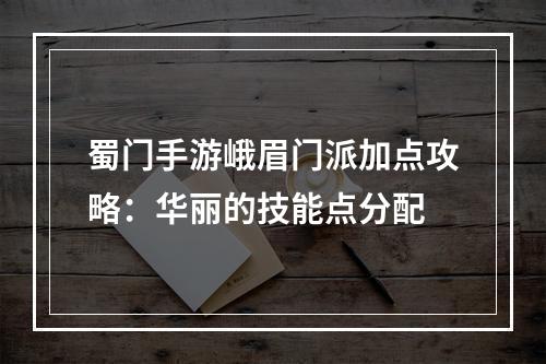 蜀门手游峨眉门派加点攻略：华丽的技能点分配