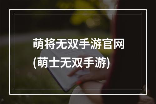 萌将无双手游官网(萌士无双手游)