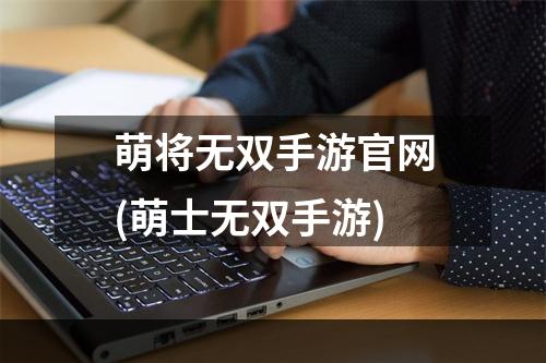 萌将无双手游官网(萌士无双手游)