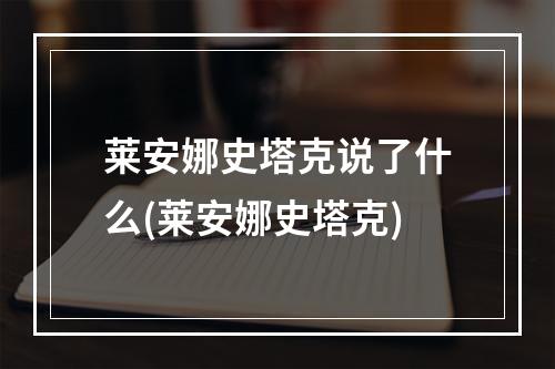 莱安娜史塔克说了什么(莱安娜史塔克)