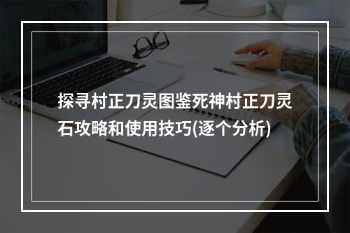 探寻村正刀灵图鉴死神村正刀灵石攻略和使用技巧(逐个分析)