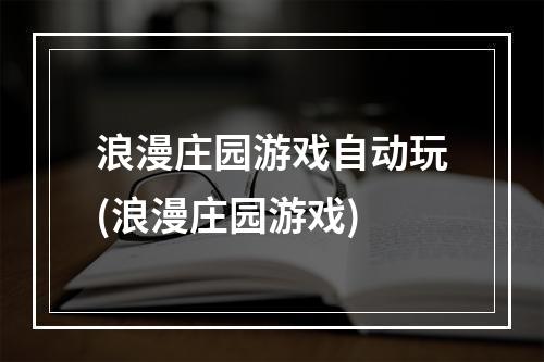 浪漫庄园游戏自动玩(浪漫庄园游戏)